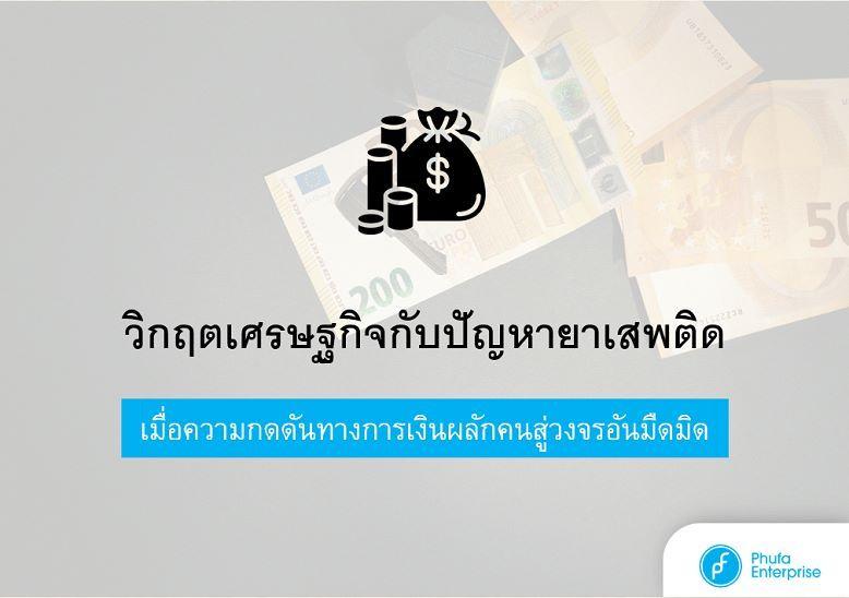  วิกฤตเศรษฐกิจกับปัญหายาเสพติด เมื่อความกดดันทางการเงินผลักคนสู่วงจรอันมืดมิด