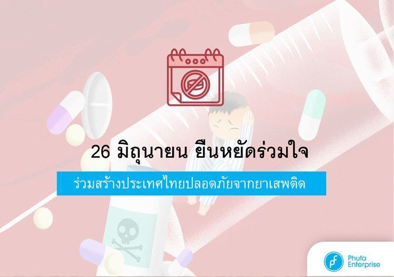  26 มิถุนายน ยืนหยัดร่วมใจ ร่วมสร้างประเทศไทยปลอดภัยจากยาเสพติด