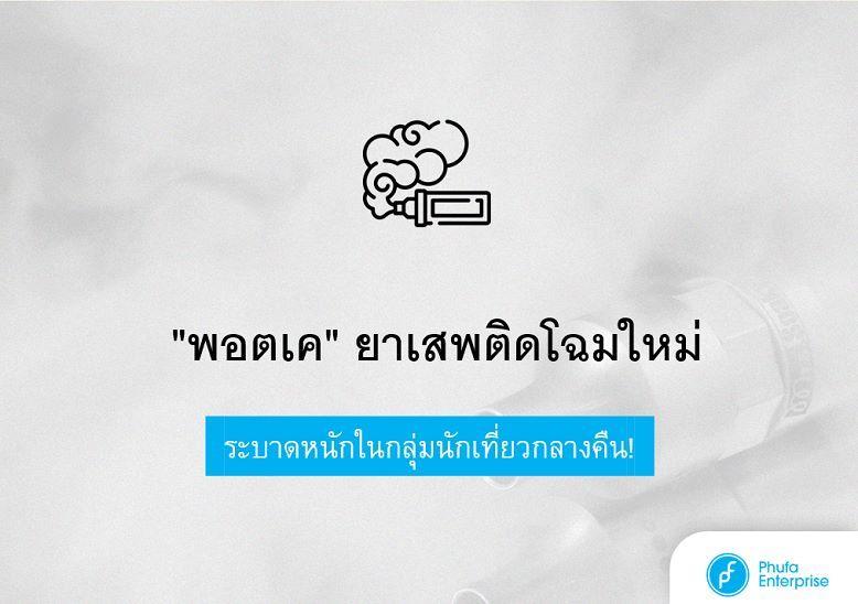 "พอตเค" ยาเสพติดโฉมใหม่ ที่กำลังระบาดหนักในกลุ่มนักเที่ยวกลางคืน!