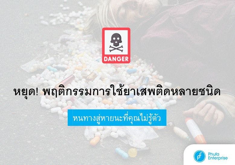 หยุด! พฤติกรรมการใช้ยาเสพติดหลายชนิด หนทางสู่หายนะที่คุณไม่รู้ตัว