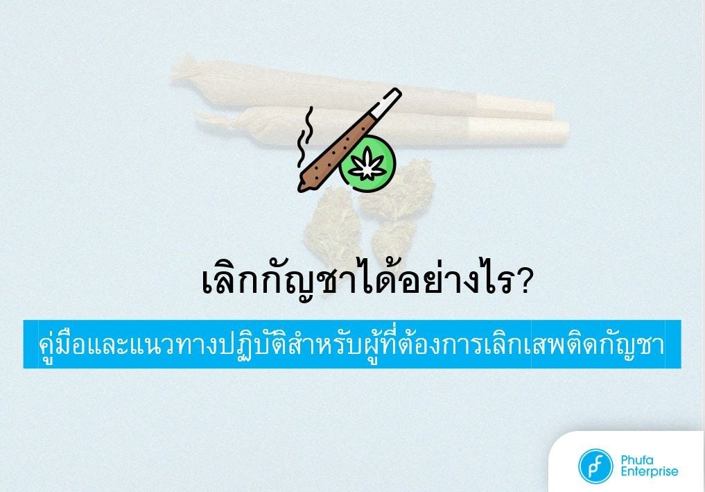 เลิกกัญชาได้อย่างไร?  คู่มือและแนวทางปฏิบัติสำหรับผู้ที่ต้องการเลิกเสพติดกัญชา