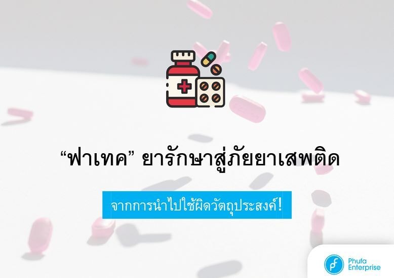 “ฟาเทค” ยารักษาสู่ภัยยาเสพติดจากการนำไปใช้ผิดวัตถุประสงค์